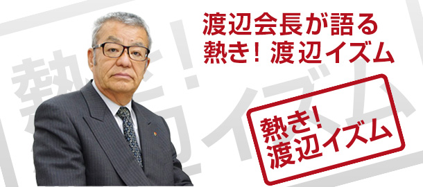 熱き！渡辺イズム