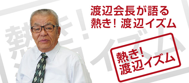 熱き！渡辺イズム