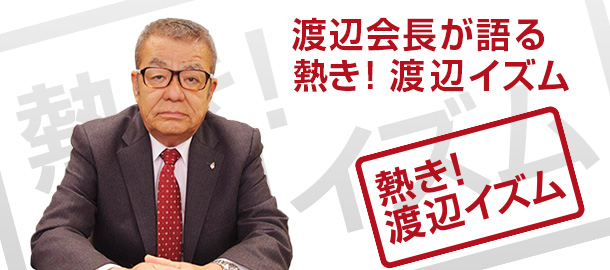 熱き！渡辺イズム