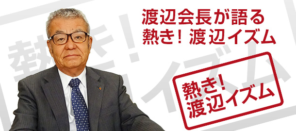 熱き！渡辺イズム
