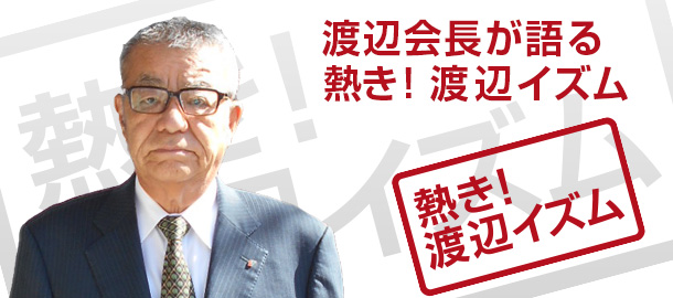熱き！渡辺イズム