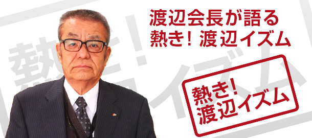 熱き！渡辺イズム