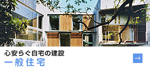 心安らぐ自宅の建設　一般住宅