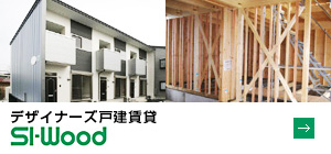 デザイナーズ戸建賃貸　SI-Wood